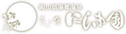 岡山県湯郷温泉花の宿にしき園