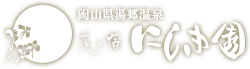 岡山県湯郷温泉　花の宿　にしき園