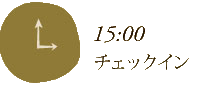 15:00 チェックイン