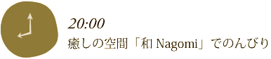 20:00 癒しの空間