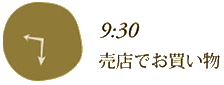 9:30 出発まで売店でお買い物